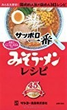 サッポロ一番 みそラーメンレシピ―みんな大好き! 国民的人気の袋めん143レシピ サッポロ一番 みそラーメンレシピ―みんな大好き! 国民的人気の袋めん143レシピ