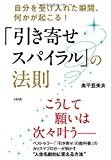 自分を受け入れた瞬間、何かが起こる! 「引き寄せスパイラル」の法則 自分を受け入れた瞬間、何かが起こる! 「引き寄せスパイラル」の法則