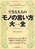 できる大人のモノの言い方大全 できる大人のモノの言い方大全