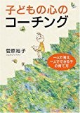 子どもの心のコーチング―一人で考え、一人でできる子の育て方 (PHP文庫) 子どもの心のコーチング―一人で考え、一人でできる子の育て方 (PHP文庫)
