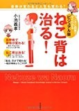 ビジュアル版 ねこ背は治る! ──姿勢が変わると人生も変わる! ビジュアル版 ねこ背は治る! ──姿勢が変わると人生も変わる!