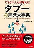 できる大人も間違える! タブーの常識大事典 (できる大人の大全シリーズ) できる大人も間違える! タブーの常識大事典 (できる大人の大全シリーズ)