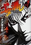 ゴタ消し 1―示談交渉人白井虎次郎 (ジャンプコミックスデラックス) ゴタ消し 1―示談交渉人白井虎次郎 (ジャンプコミックスデラックス)