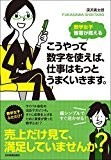 数学女子 智香が教える こうやって数字を使えば、仕事はもっとうまくいきます。 数学女子 智香が教える こうやって数字を使えば、仕事はもっとうまくいきます。
