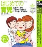 最新決定版 はじめての育児: 生まれてから3才までの育児はこの1冊におまかせ! (暮らしの実用シリーズ) 最新決定版 はじめての育児: 生まれてから3才までの育児はこの1冊におまかせ! (暮らしの実用シリーズ)