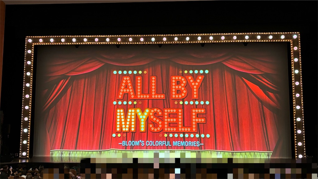 ALL BY MYSELF 野口幸作と彩風咲奈 - MadameSoleilの備忘録