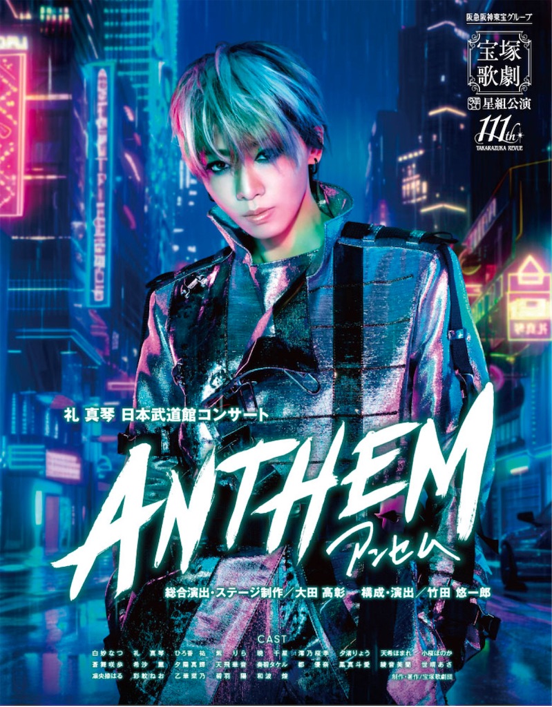 宝塚 星組公演ANTHEM－アンセム－礼真琴 日本武道館コンサート
