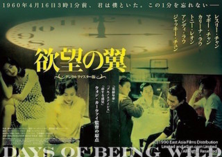 欲望の翼／阿飛正傅』デジタルリマスター版、2018年2月公開 - ほらほら 