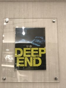 早春／DEEP END デジタル・リマスター版』 - ほらほらコーヒーが冷め