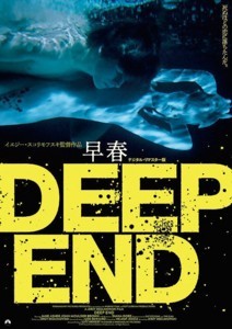 新品ケース収納 早春 デジタル・リマスター版 DEEP END DVD 早春／DEEP END デジタル・リマスター版』 - ほらほらコーヒーが冷め