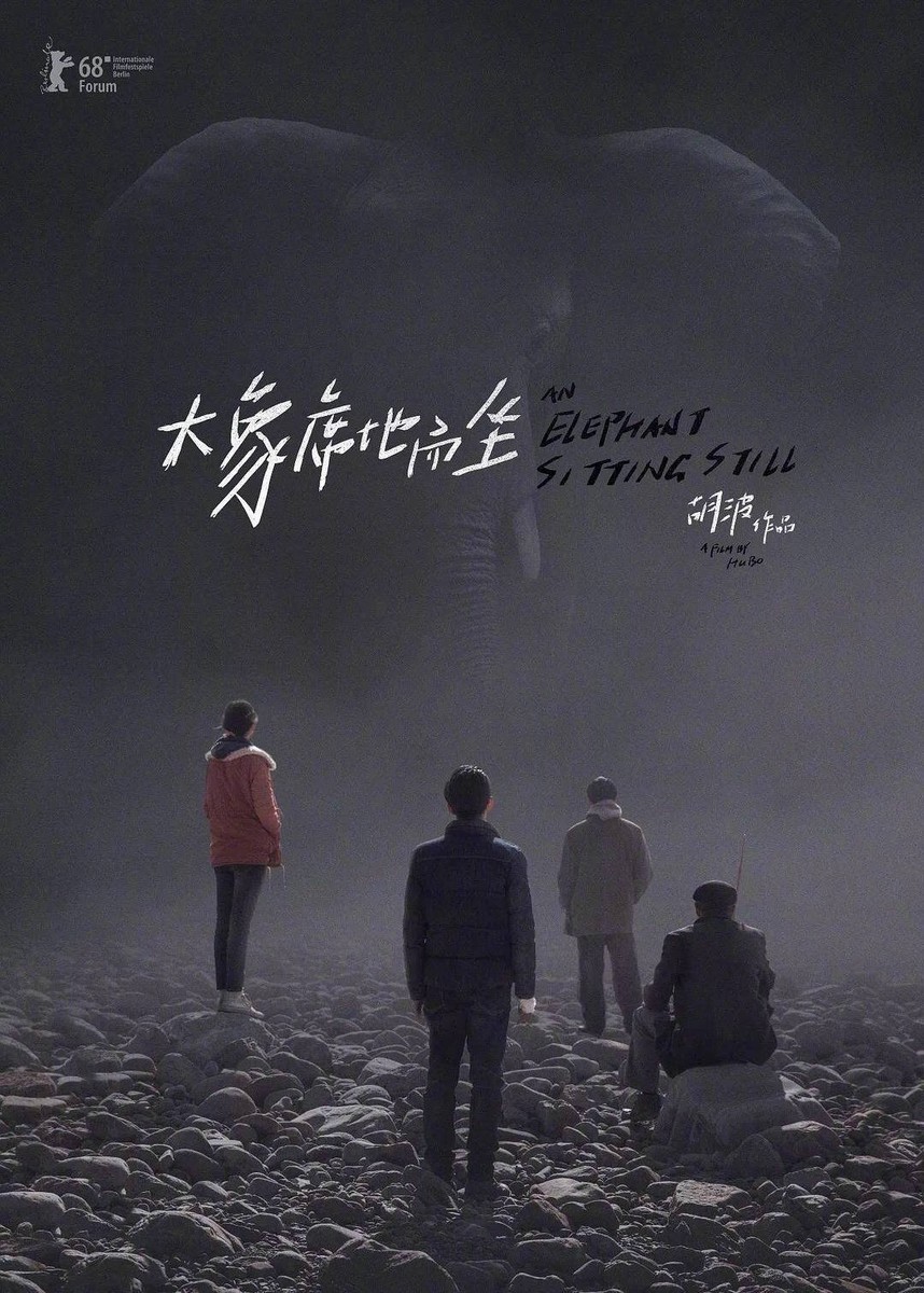 映画『象は静かに座っている／An Elephant Sitting Still／大象