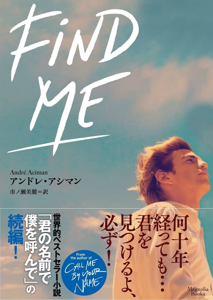 君の名前で僕を呼んでCall Me Your Name』の続編小説『Find Me