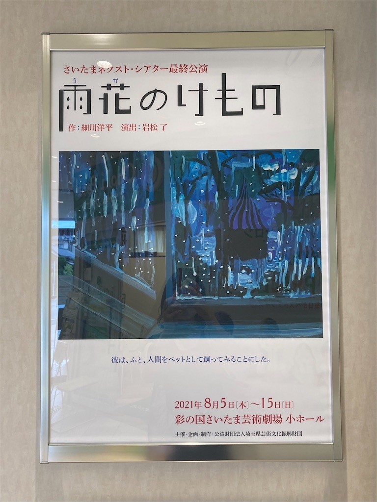 さいたまネクスト シアター最終公演 雨花のけもの ２回目 ほらほらコーヒーが冷めちゃってるよ 2
