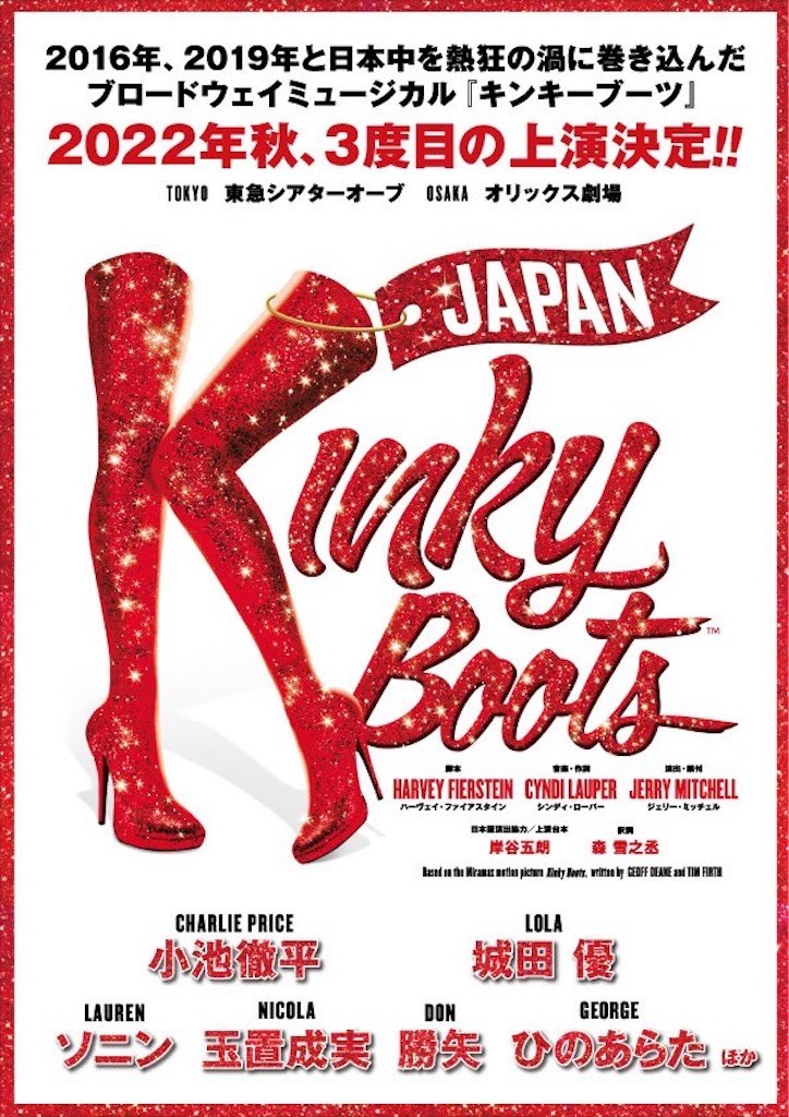 キンキーブーツ」に城田優くん - ほらほらコーヒーが冷めちゃってるよ 2