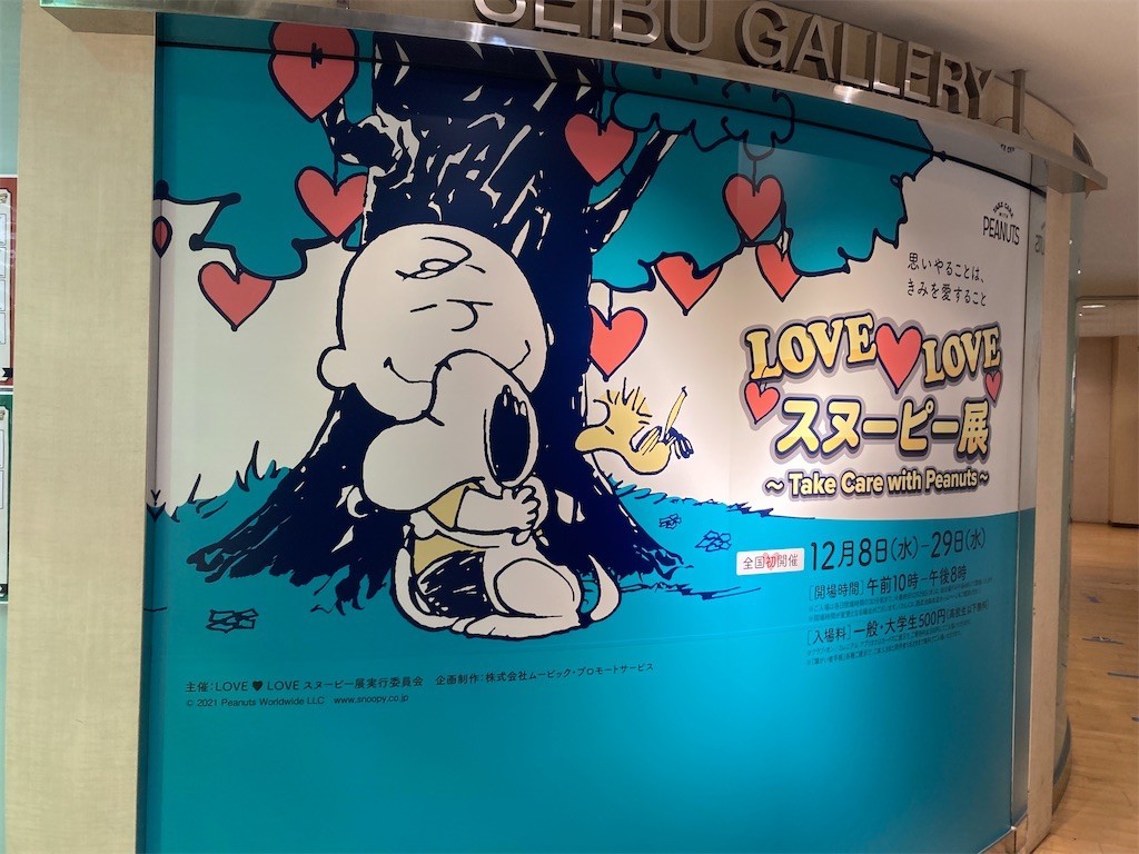 LOVE LOVE スヌーピー展 ～Take Care with Peanuts～ - ほらほら