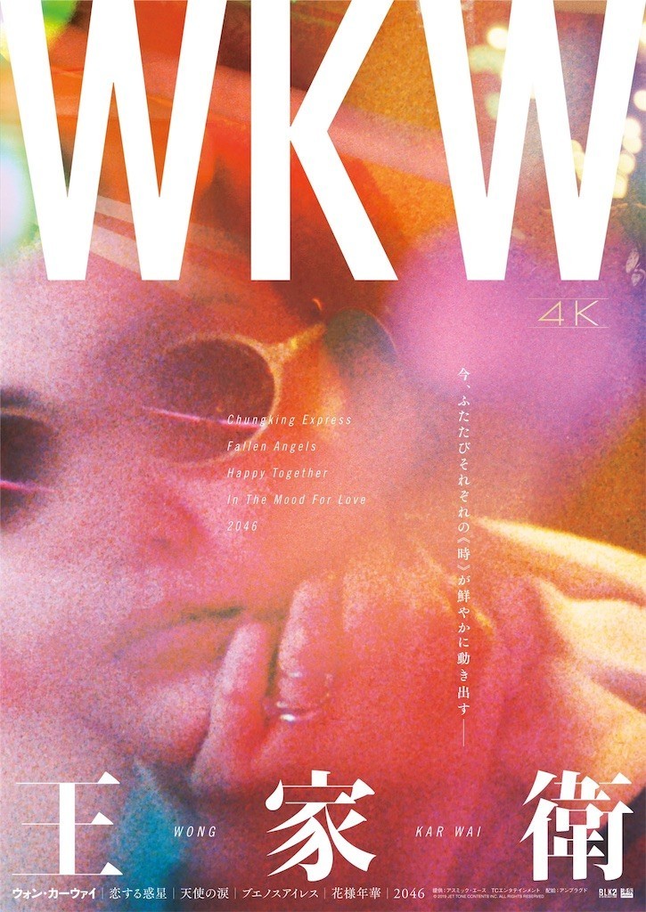 『WKW 4K ビギニング 欲望の翼』ウォン・カーウァイポスターB2 映画『欲望の翼』オフィシャルサイト