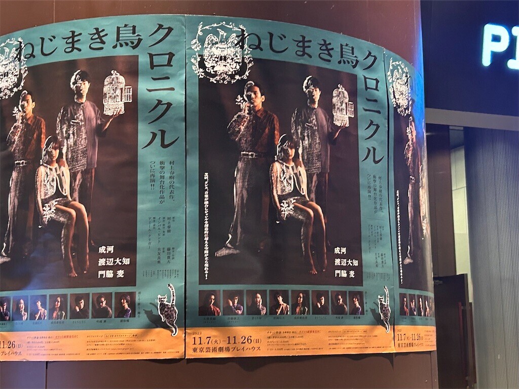 舞台『ねじまき鳥クロニクル』初日 - ほらほらコーヒーが冷めちゃっ