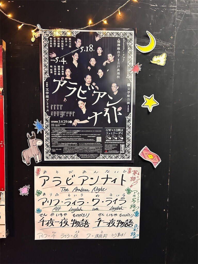 文学座公演『アラビアンナイト』 - ほらほらコーヒーが冷めちゃってるよ 2