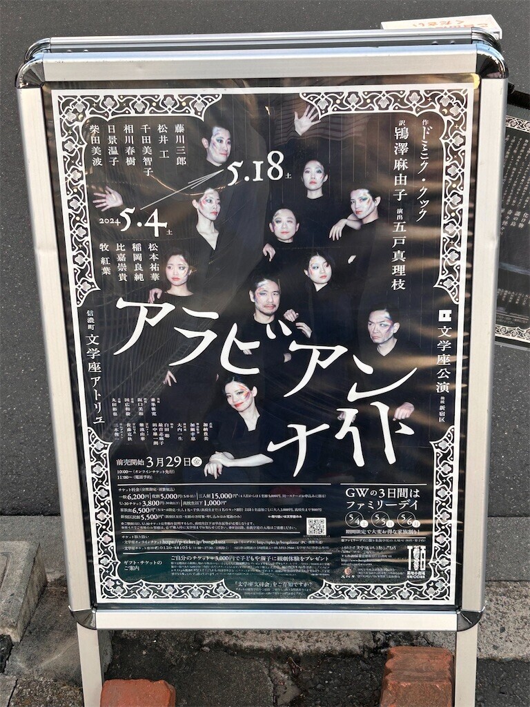 文学座公演『アラビアンナイト』 - ほらほらコーヒーが冷めちゃってるよ 2