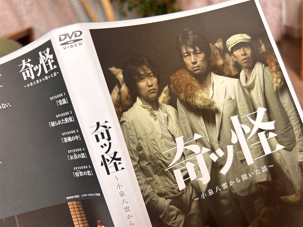 【新品未開封】奇ッ怪〜小泉八雲から聞いた話〜 DVD 仲村トオル 他 イキウメ『奇ッ怪 小泉八雲から聞いた話』📀 - ほらほらコーヒー