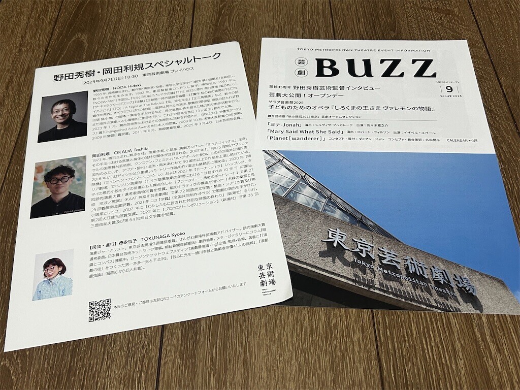 芸劇reopen「野田秀樹・岡田利規スペシャルトーク」 - ほらほら