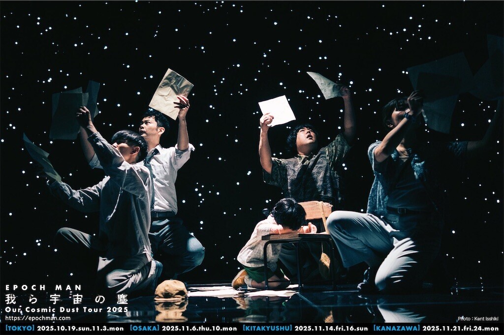 EPOCH MAN『我ら宇宙の塵』再演2回目 - ほらほらコーヒーが冷めちゃっ