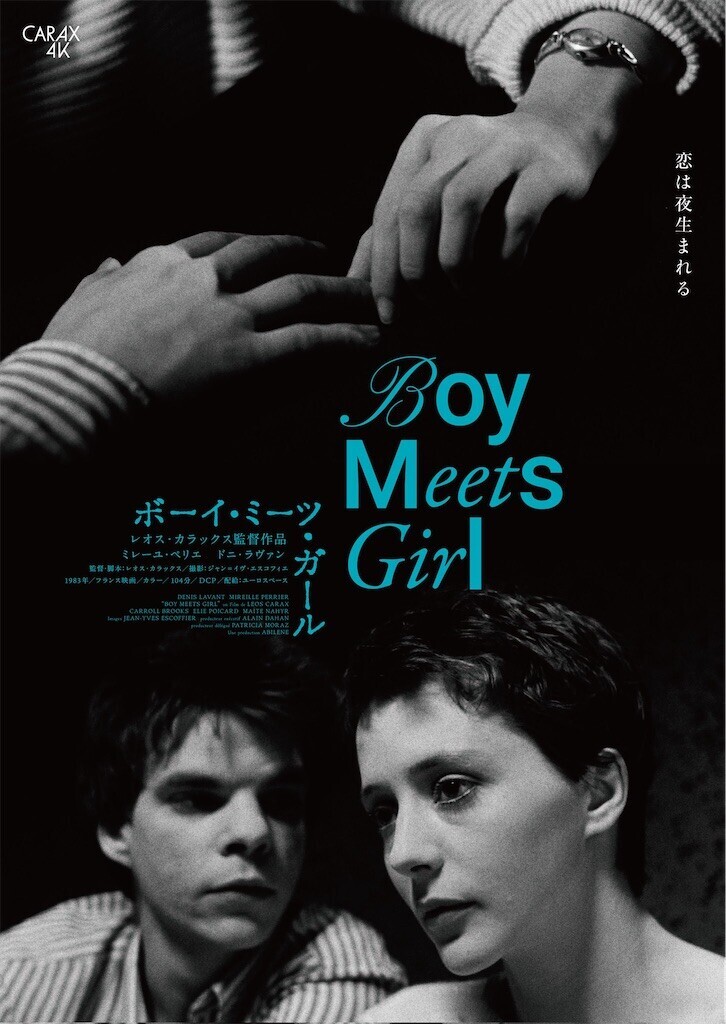 レオス・カラックス4作レストア版 - ほらほらコーヒーが冷めちゃっ