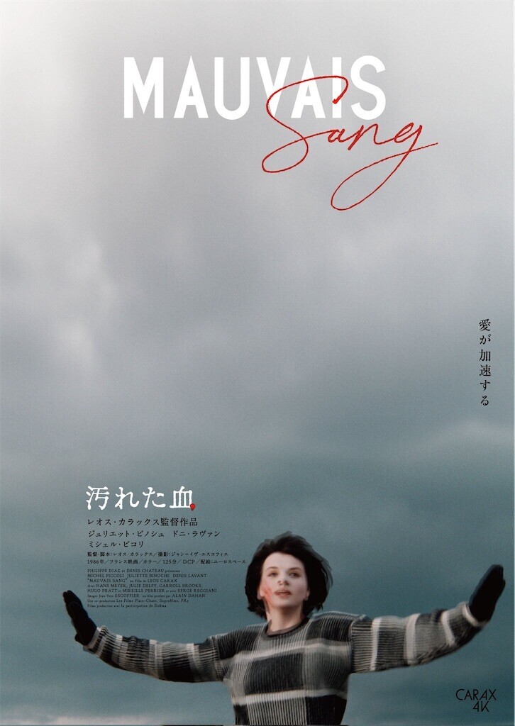 レオス・カラックス4作レストア版 - ほらほらコーヒーが冷めちゃっ