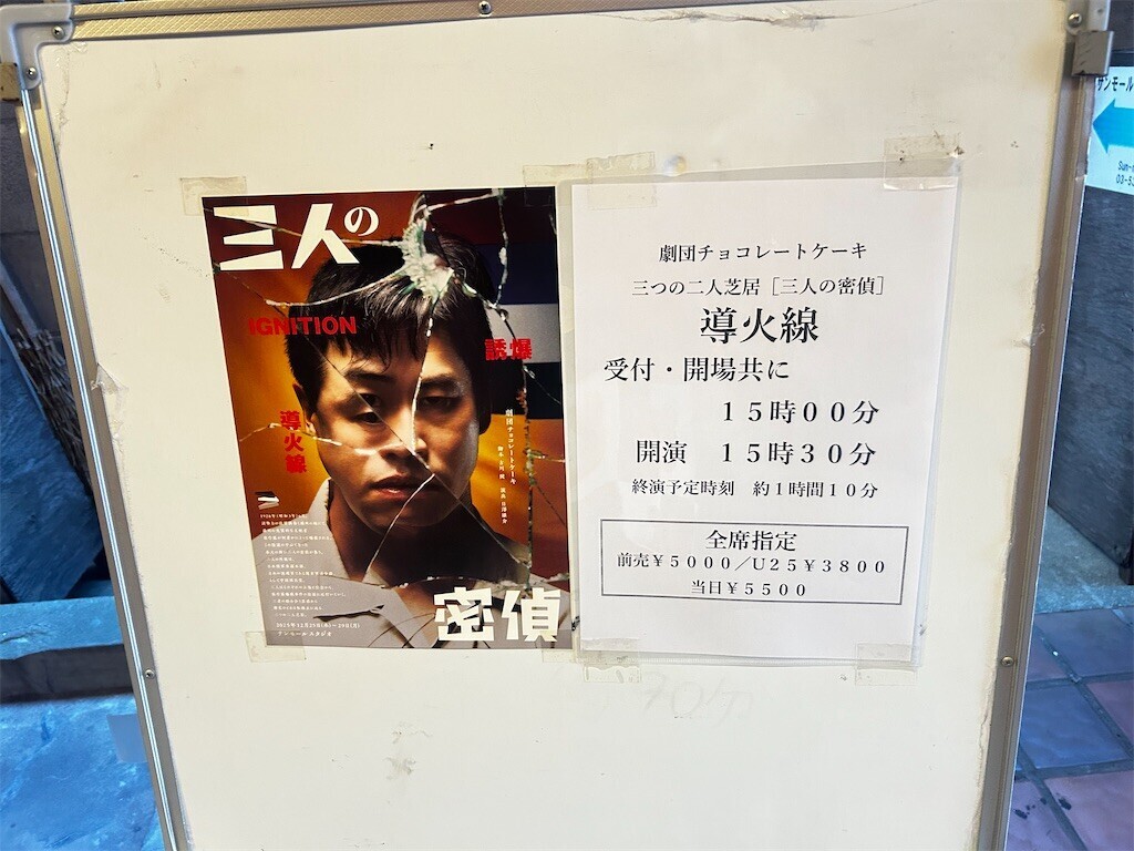 劇チョコ［三人の密偵］『導火線』 - ほらほらコーヒーが冷めちゃっ