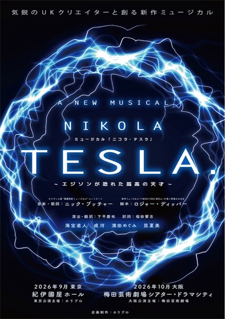 ミュージカル『ニコラ・テスラ〜エジソンが恐れた孤高の天才