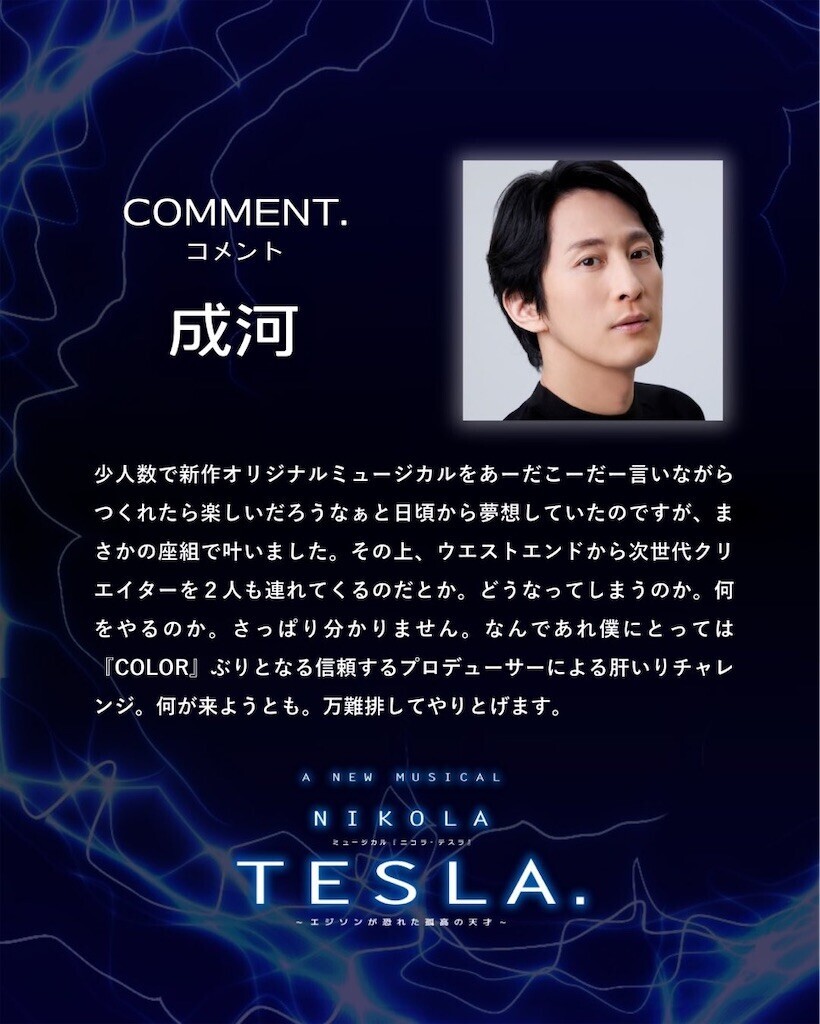 ミュージカル『ニコラ・テスラ〜エジソンが恐れた孤高の天才