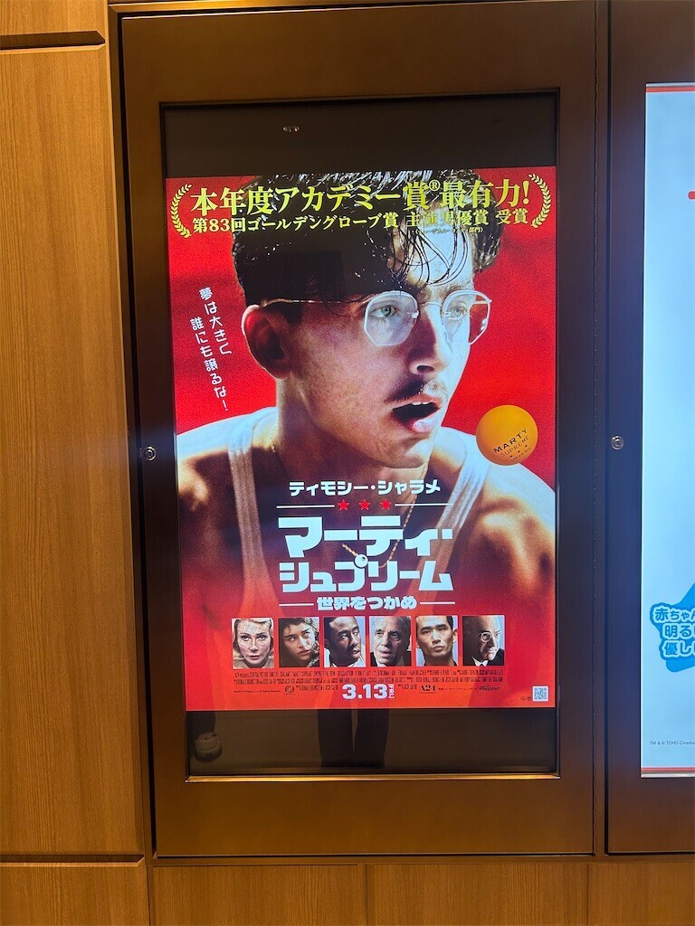 映画『マーティ・シュプリーム 世界をつかめ Marty Supreme』 - ほら