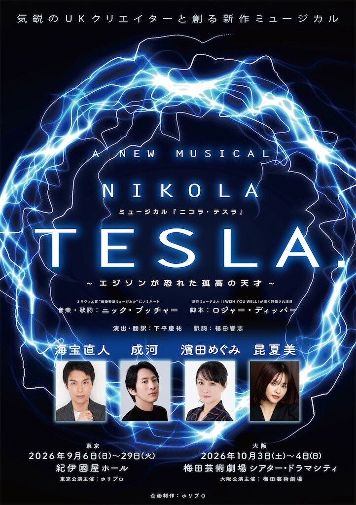 テスラ アンプ　5G　電磁波対策　ニコラ・テスラ ミュージカル「ニコラ・テスラ」 - ほらほらコーヒーが冷めちゃってるよ 2
