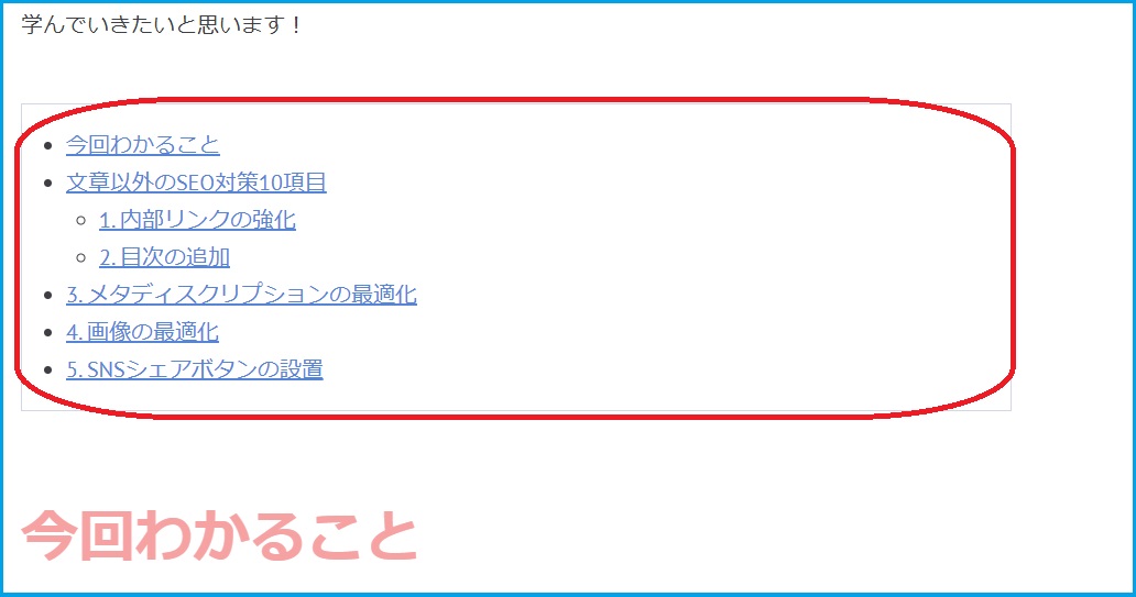 SEOを上げるために目次を張り付けた例