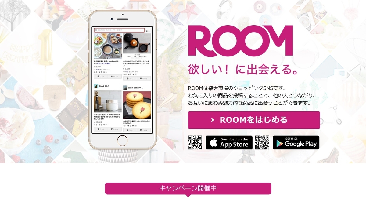 楽天ROOMの登録方法