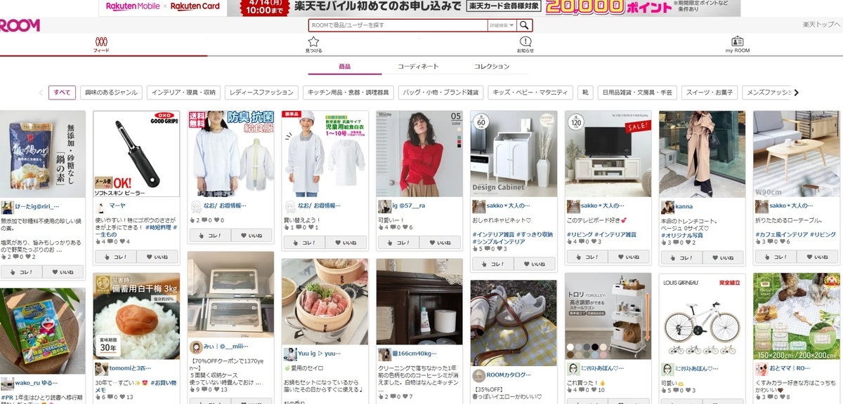 楽天ROOMの登録方法