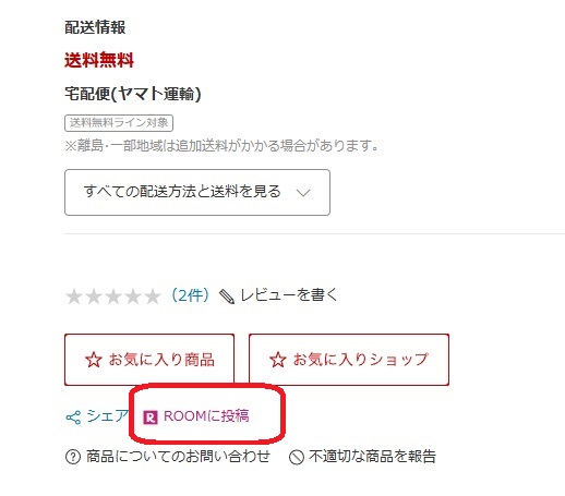 楽天ROOMでアフィリエイトする方法