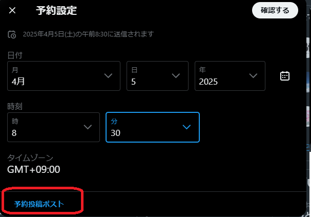 X（旧Twitter）の投稿予約の仕方について