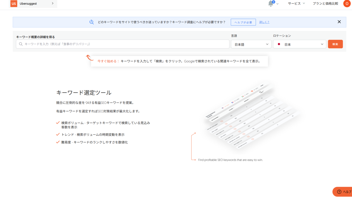 SEO対策を充実させるさせるためUbersuggestでキーワード調査をしている