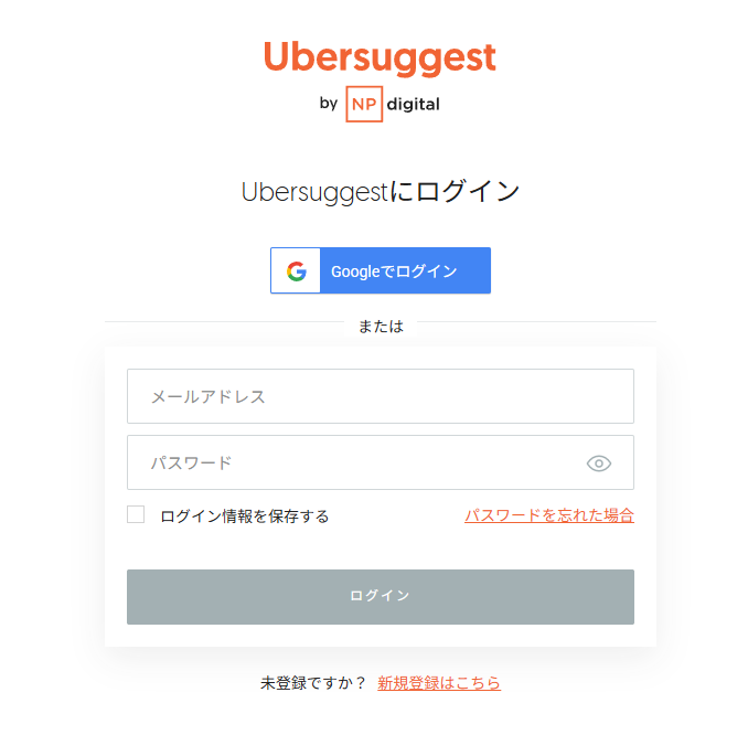 SEO対策を充実させるためUbersuggestに登録する