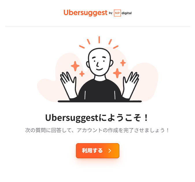 SEO対策を充実させるためUbersuggestへの登録方法