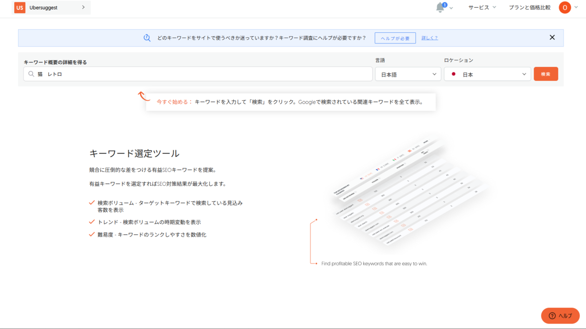 SEO対策を充実させるさせるためUbersuggestでキーワード調査をしている