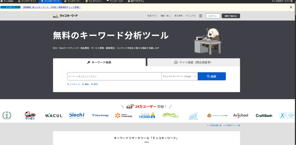 SEO対策を充実させるためラッコキーワードの登録手順を紹介している