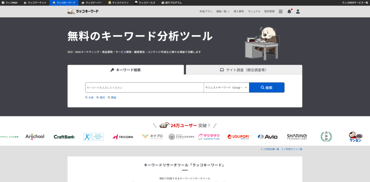 SEO対策を充実させるさせるためラッコキーワードの登録方法を示している