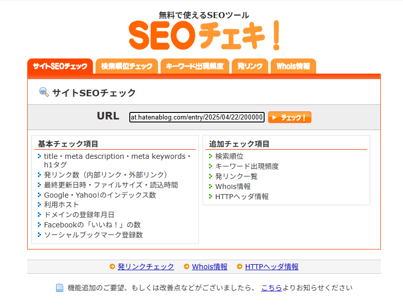 SEO対策を充実させるためSEOチェキの機能を説明