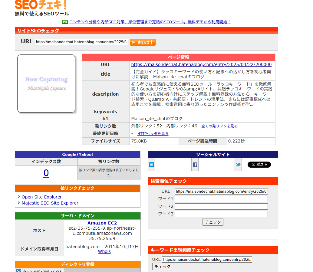 SEO対策を充実させるためSEOチェキの機能を説明