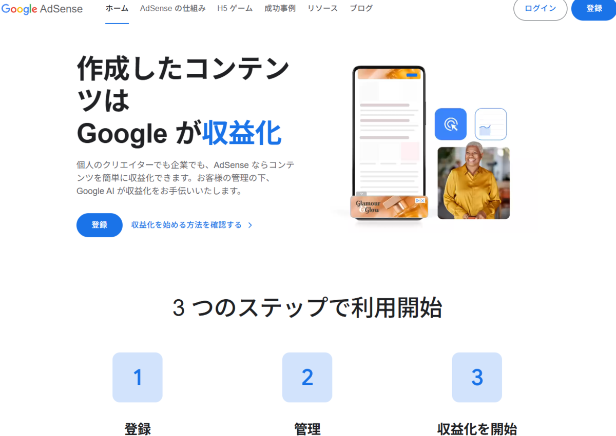 Googleアドセンスの登録方法