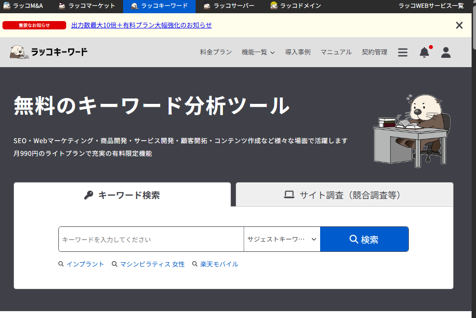 ラッコキーワードについて