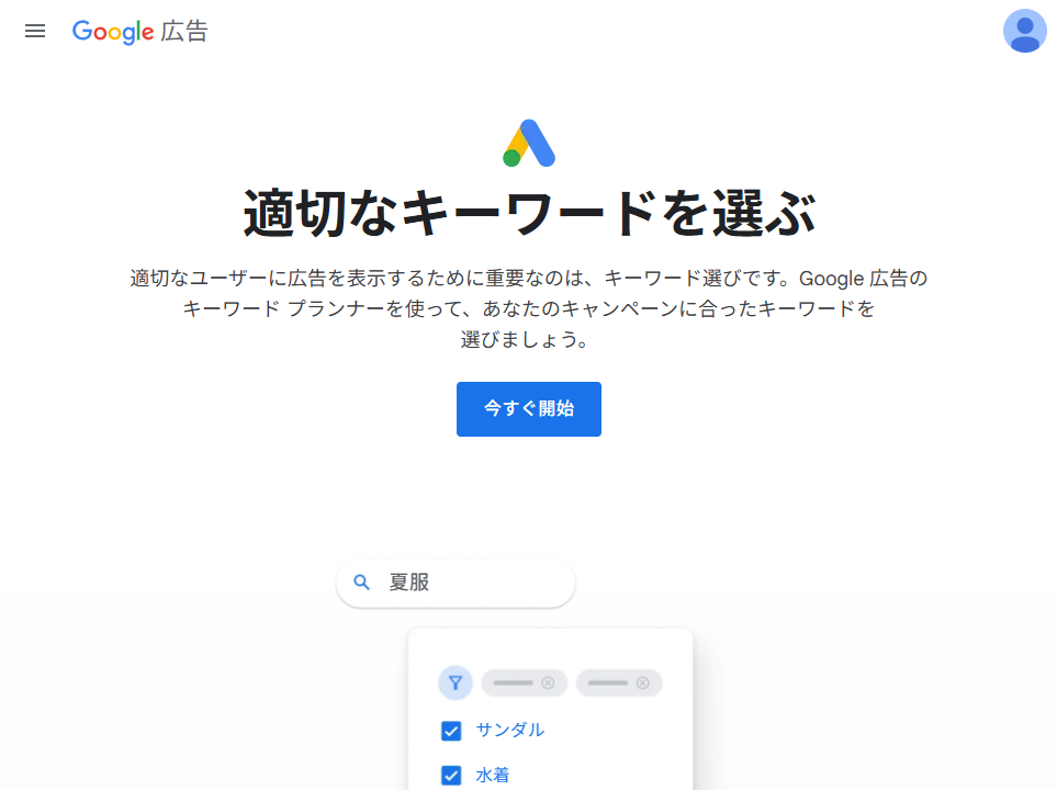 Googleキーワードプランナーについて