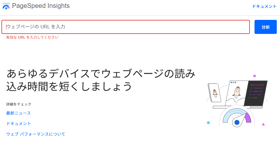 PageSpeed Insightsについて